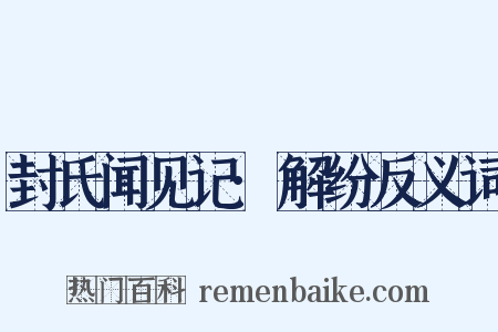封氏闻见记·解纷反义词是什么意思的图片